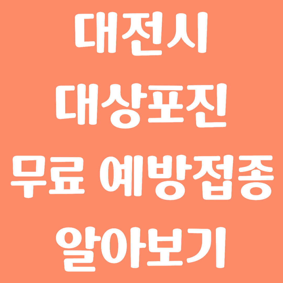대전시 대상포진 무료 예방접종 방법