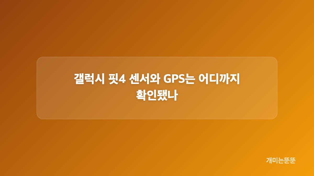갤럭시 핏4 블루투스 사양은 핏3와 어떻게 다를까