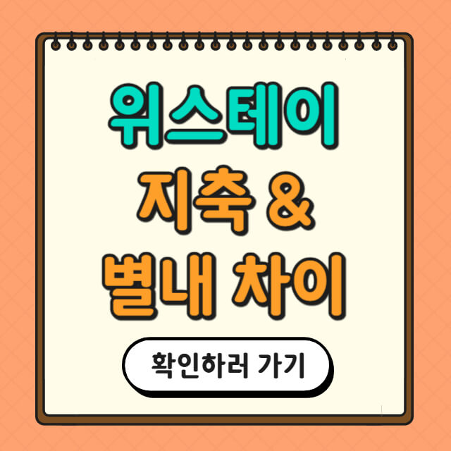 위스테이 지축과 별내의 차이점에 대한 사진