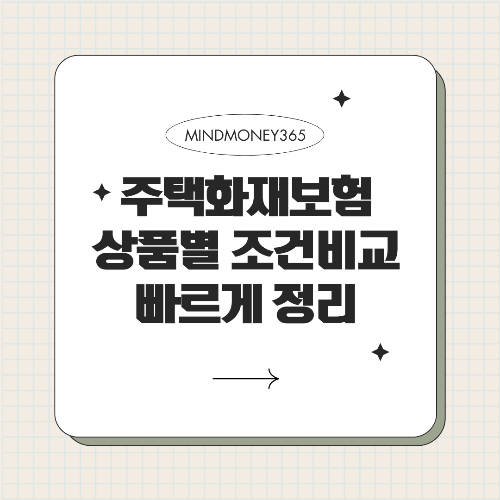 주택 화재보험 비교! 가입 필수 이유, 보장 내용, 추천 상품 총정리