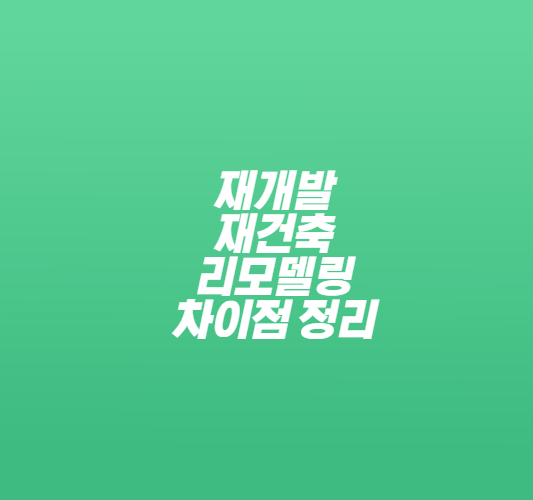 재개발-재건축-리모델링-차이점-썸네일