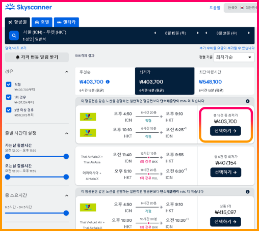 스카이스캐너_항공요금