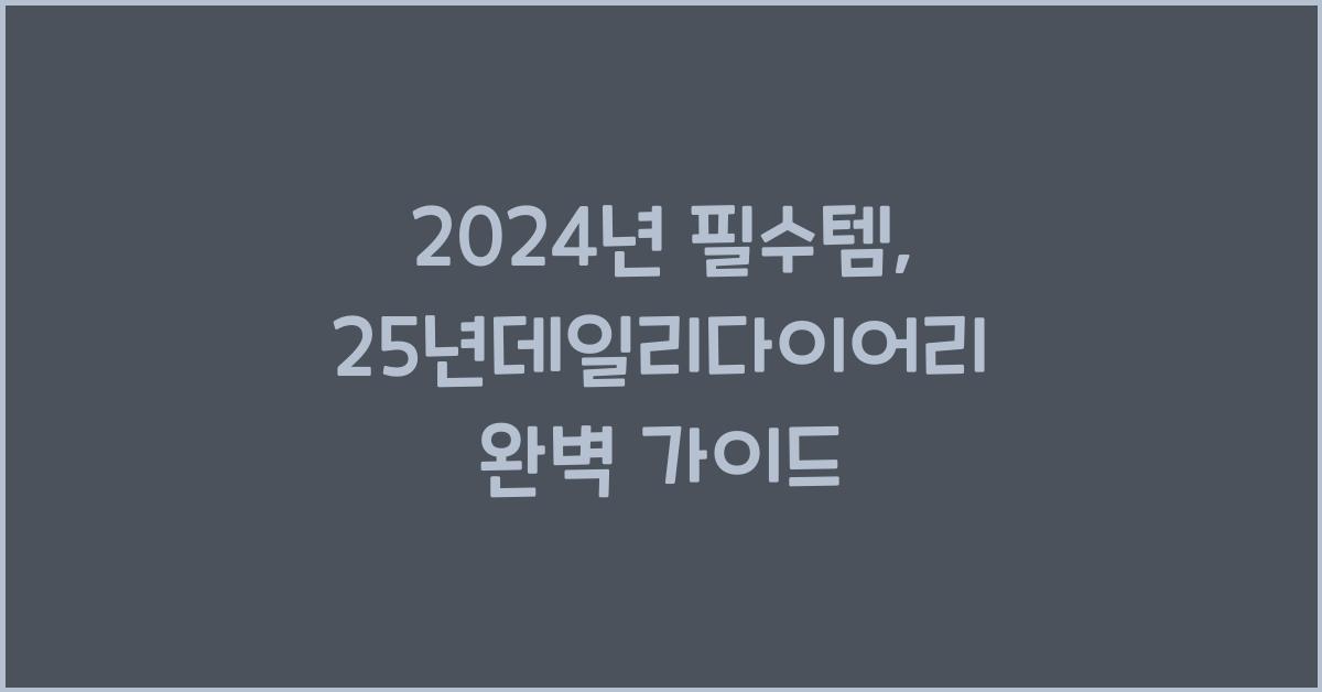 25년데일리다이어리