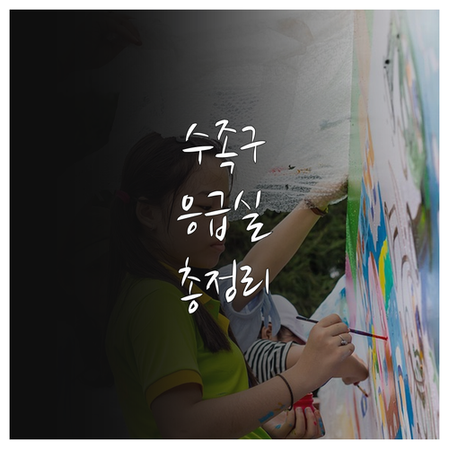 내포신도시 수족구 진료 추천 병원과 ..