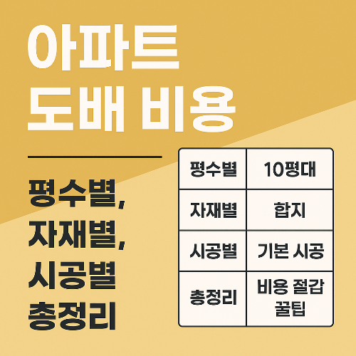 아파트 도배 비용 완벽 정리