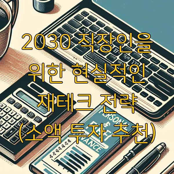 2030 직장인을 위한 현실적인 재테크 전략 (소액 투자 추천)