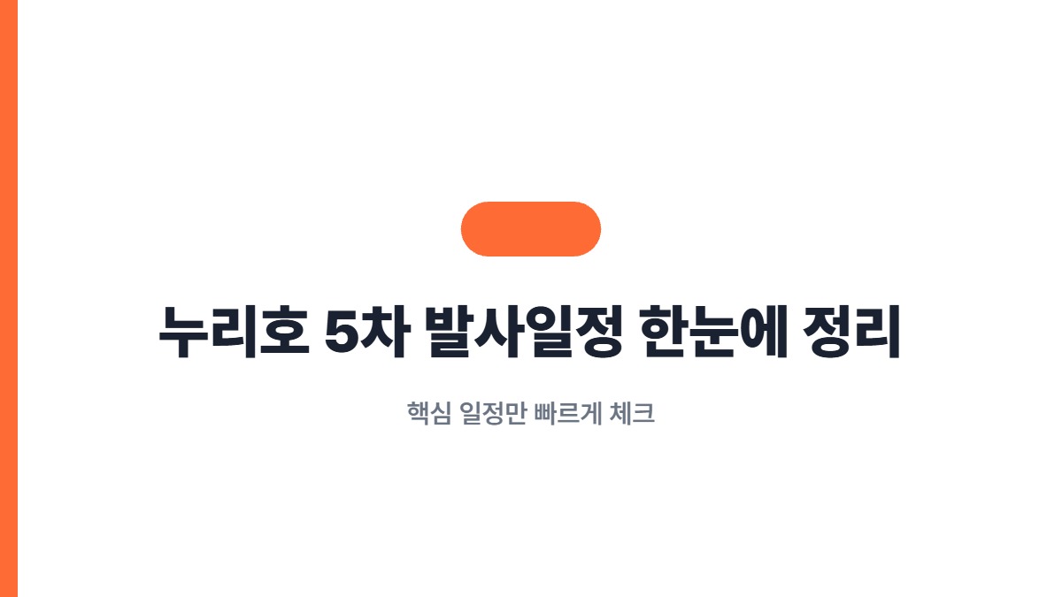 누리호 5차 발사일정 한눈에 정리 — 핵심 일정만 빠르게 체크