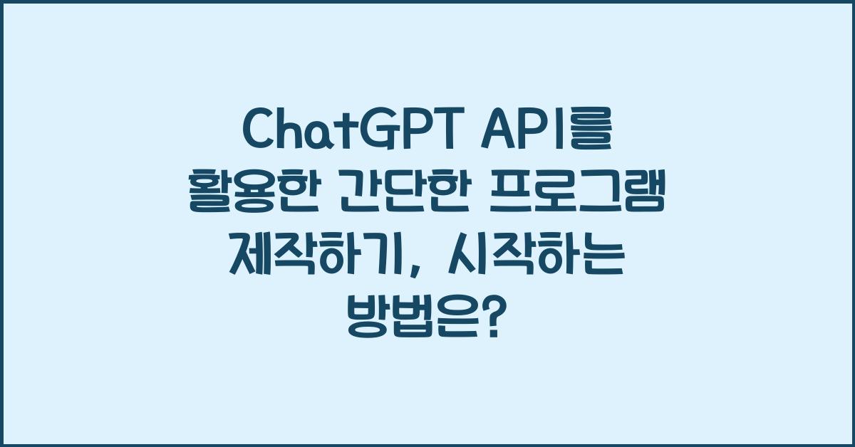 ChatGPT API를 활용한 간단한 프로그램 제작하기