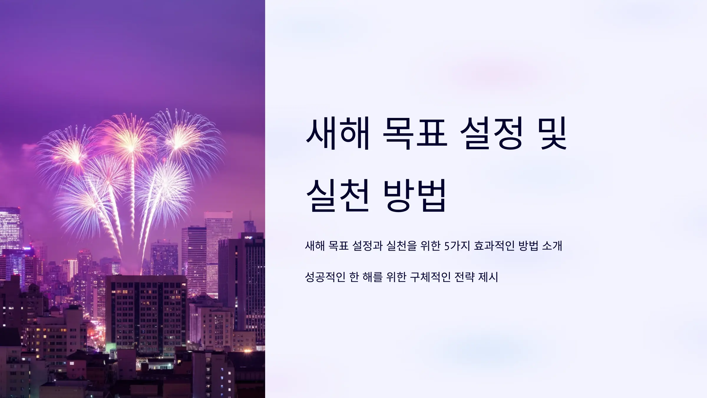 새해 목표 설정 및 실천 방법 5가지로 성공적인 한 해 만들기