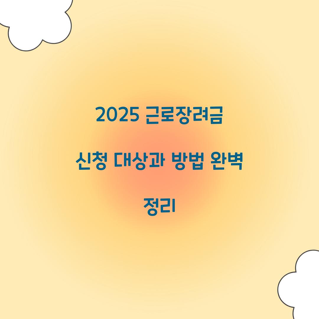 2025 근로장려금 신청 대상