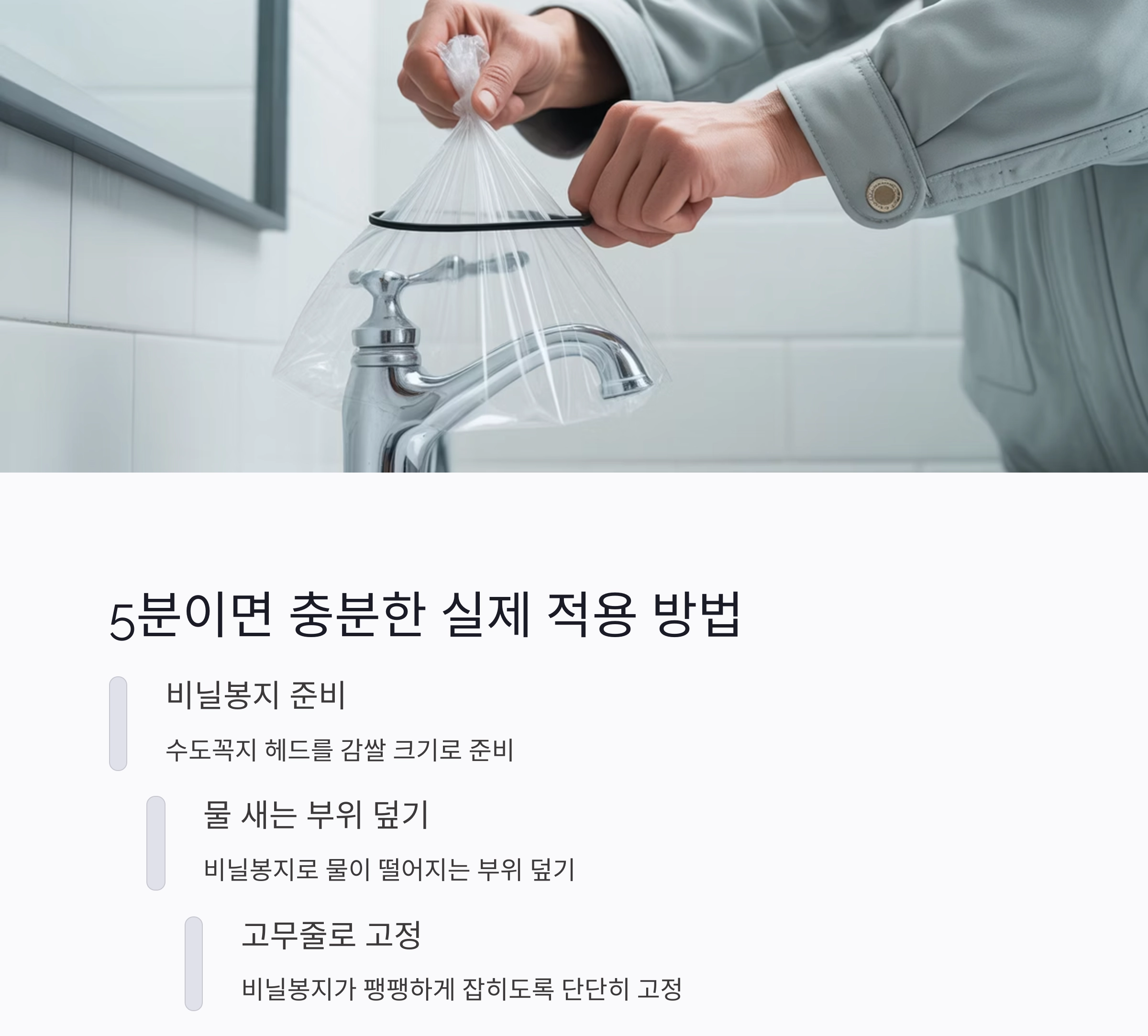 물 새는 수도꼭지, 고무줄과 비닐봉지로 뚝! 누구나 가능한 응급조치