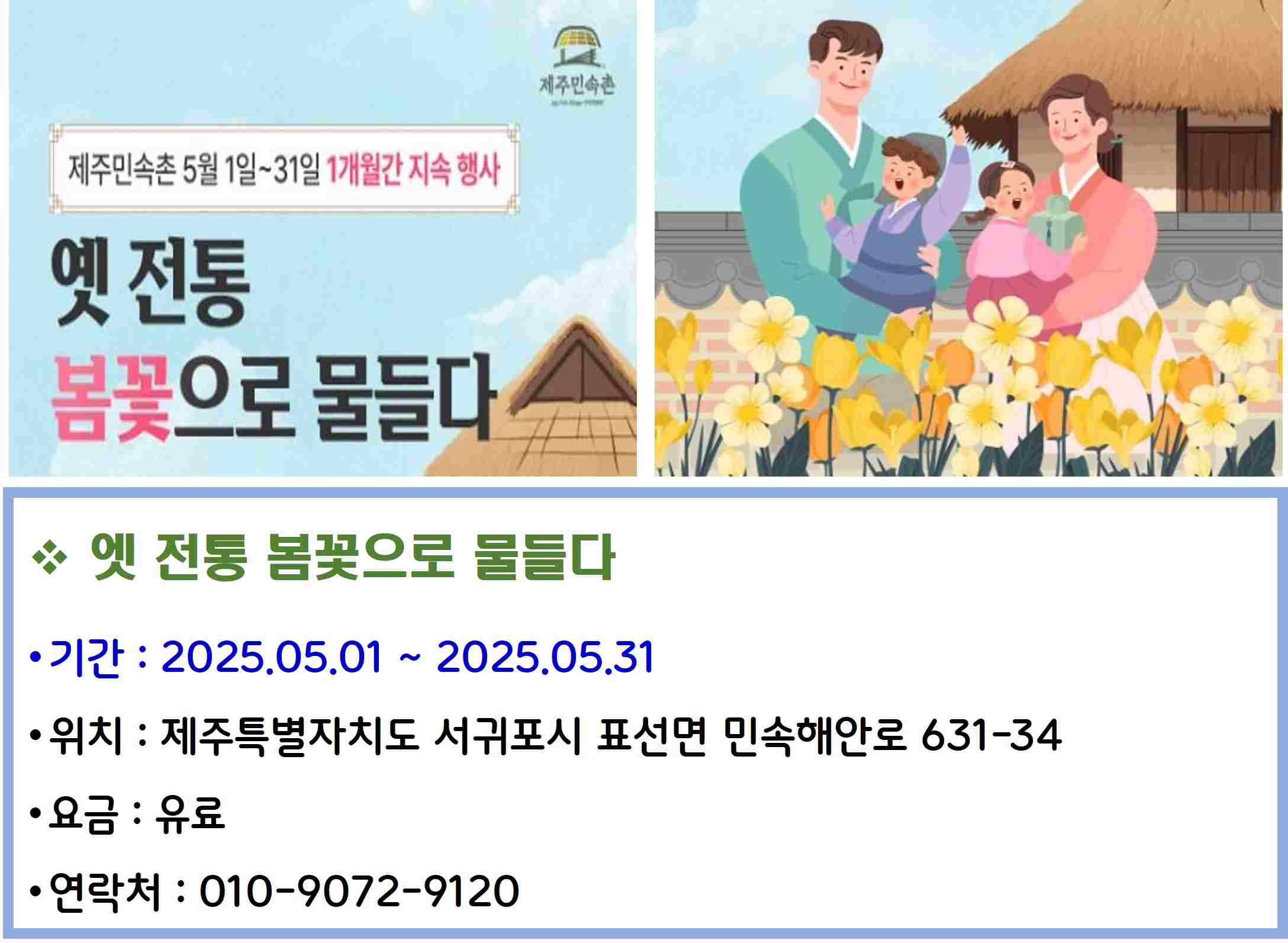 옛 전통 봄꽃으로 물들다