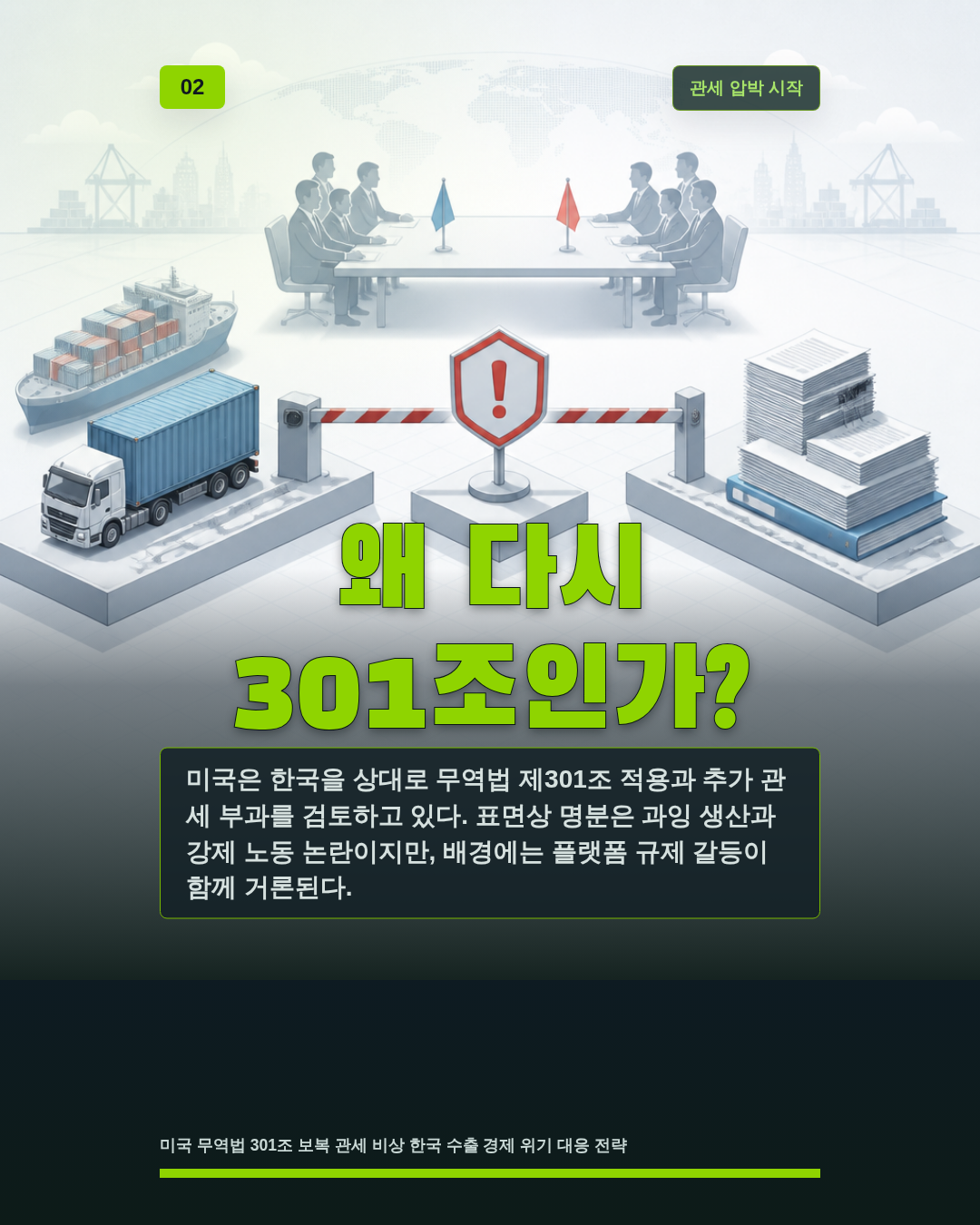 왜 다시 301조인가?