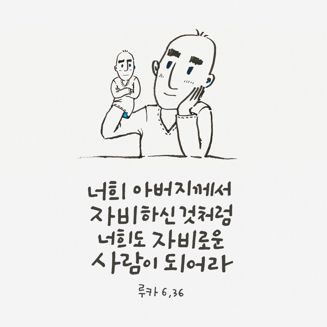 너희 아버지께서 자비하신 것처럼 너희도 자비로운 사람이 되어라. (루카복음 6장 36절) 성경말씀카드 루카복음 성경구절이미지 다운로드