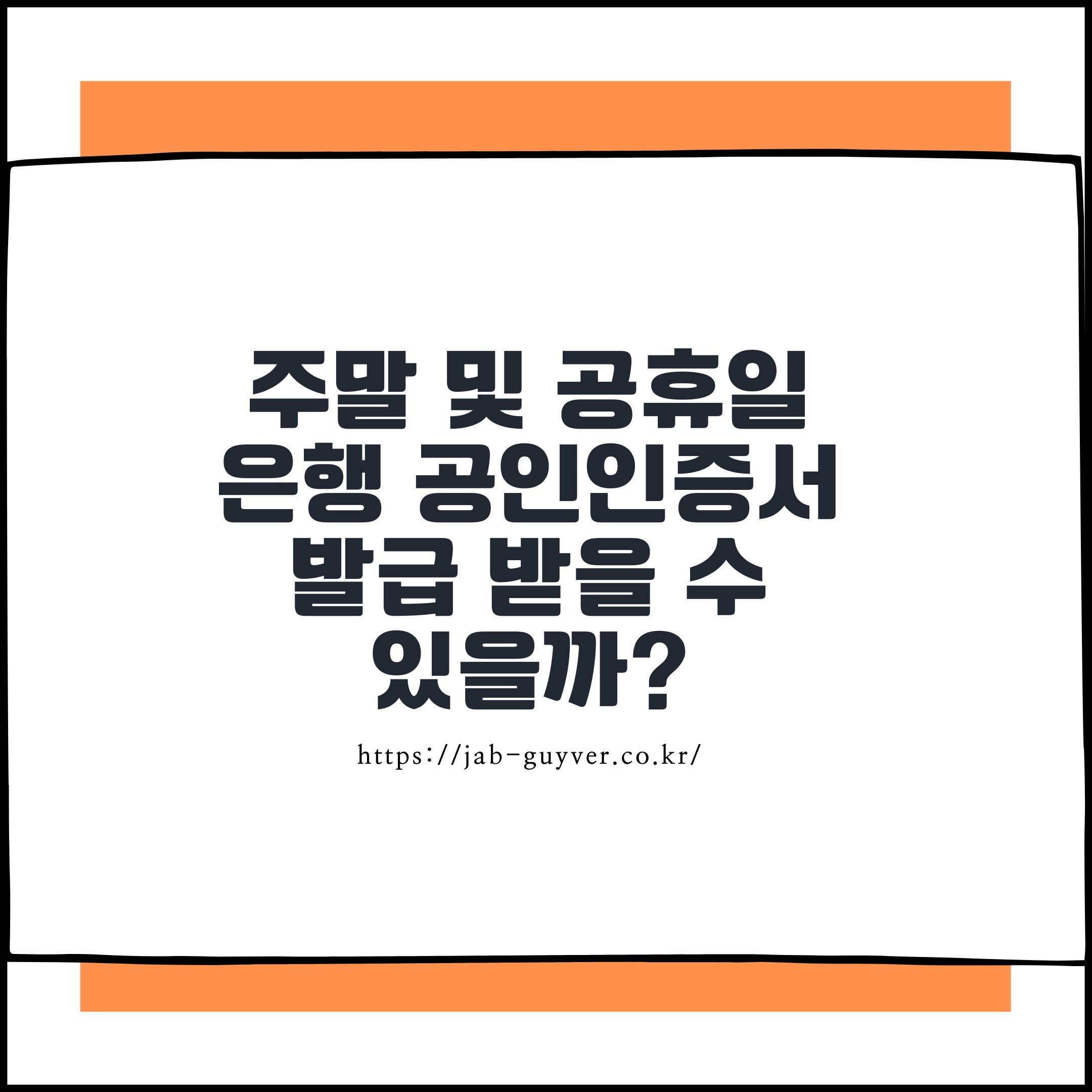 주말 공휴일 공동인증서 공인인증서 발급과 은행 방문 기준