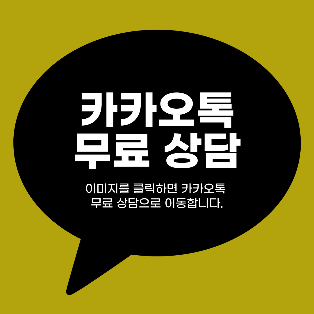이미지 클릭시 법무법인 시우의 카카오톡 상담으로 연결된다는 것을 설명하는 이미지이다.