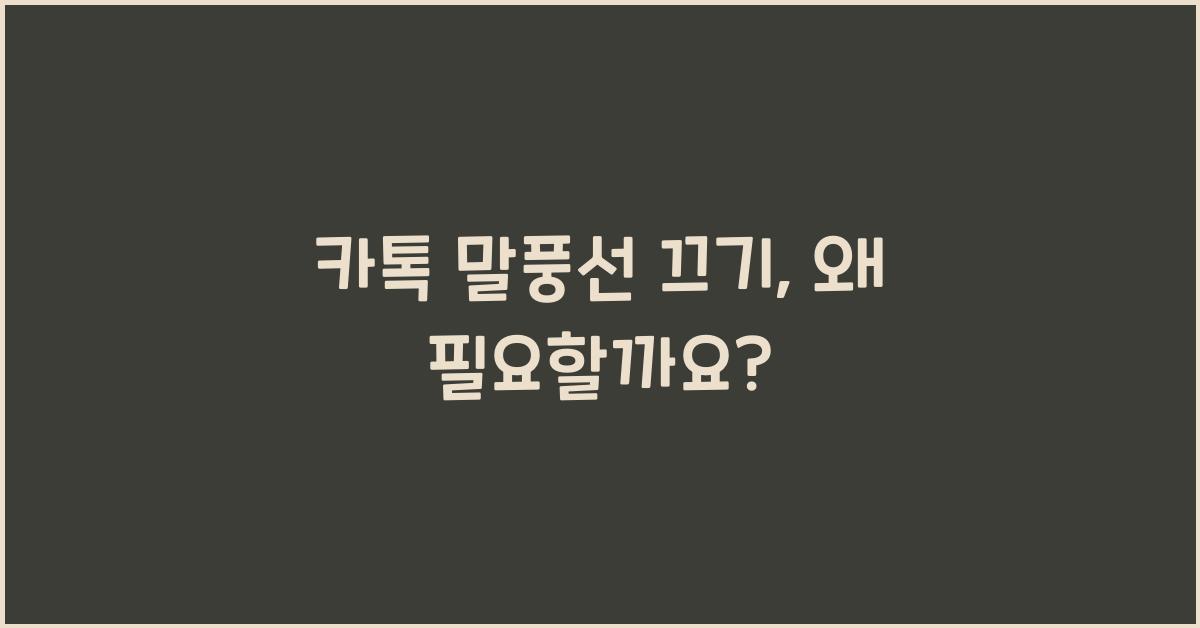 카톡 말풍선 끄기