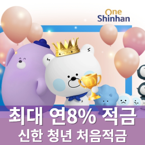 최대 연 8% 고금리 신한 청년처음적금 우대금리받기 총정리 가입TIP3