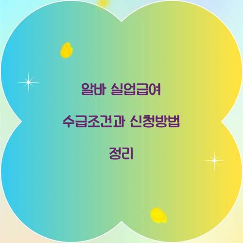 알바 실업급여