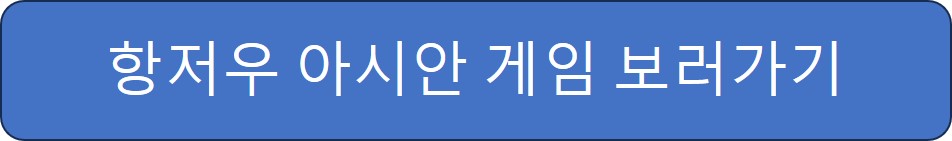 아시안 게임 순위