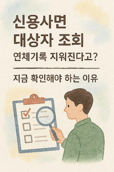 신용사면 대상자 조회 지금 확인하세요!