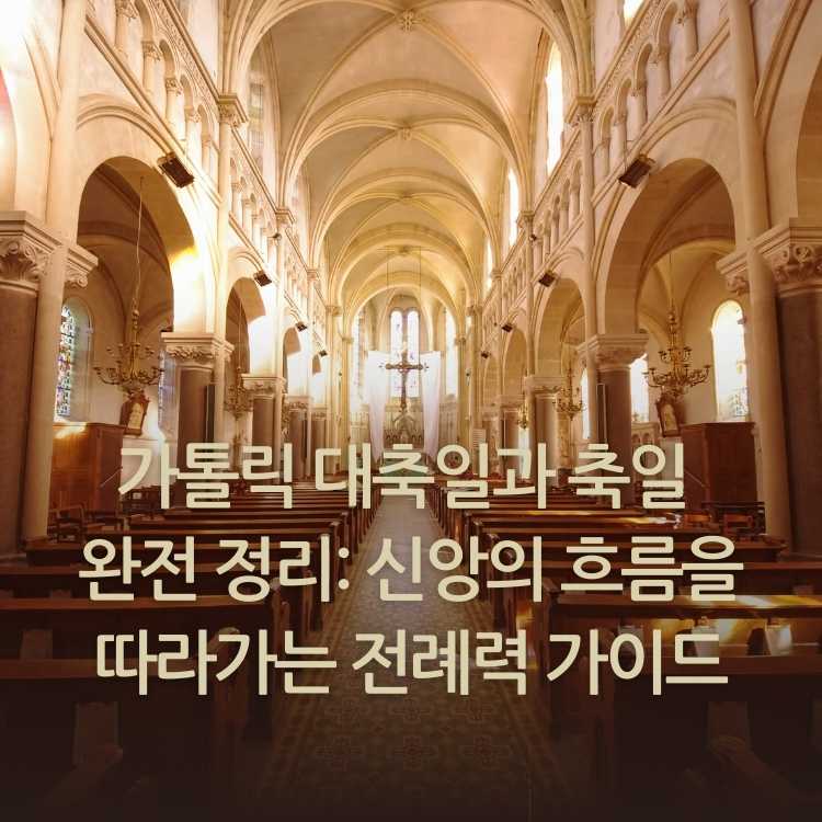 &lt;img src=&quot;가톨릭-대축일과-축일.jpg&quot; alt=&quot;성당-내부-모습&quot;&gt;