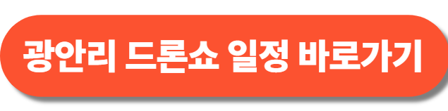 2025년 10월 부산 광안리 드론쇼 일정