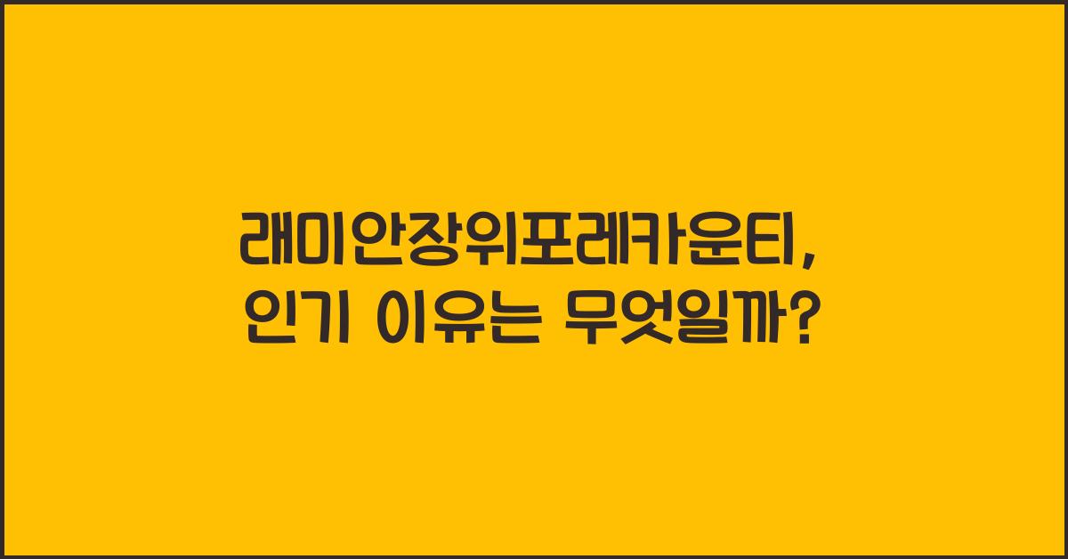 래미안장위포레카운티