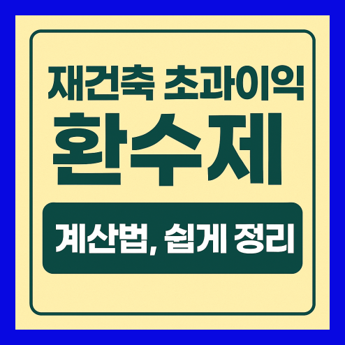 재건축 초과이익 환수제 계산 방법 쉽게 정리!