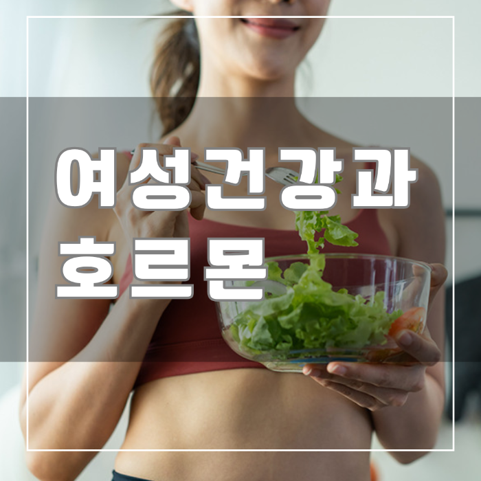 여성 건강과 호르몬