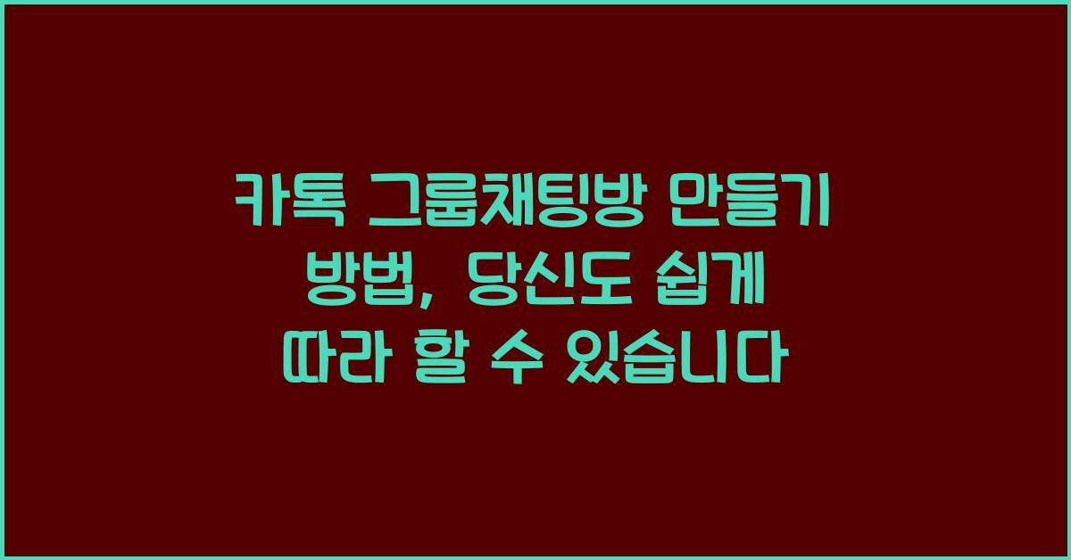 카톡 그룹채팅방 만들기 방법
