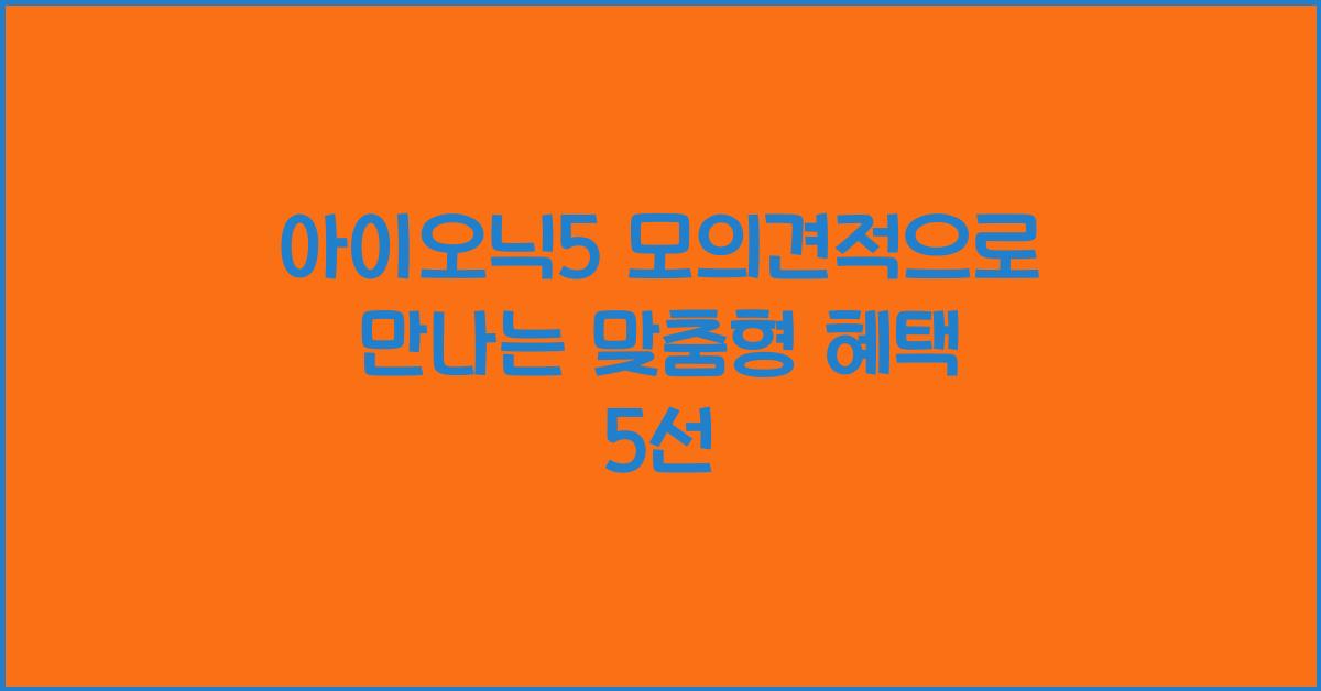 아이오닉5 모의견적