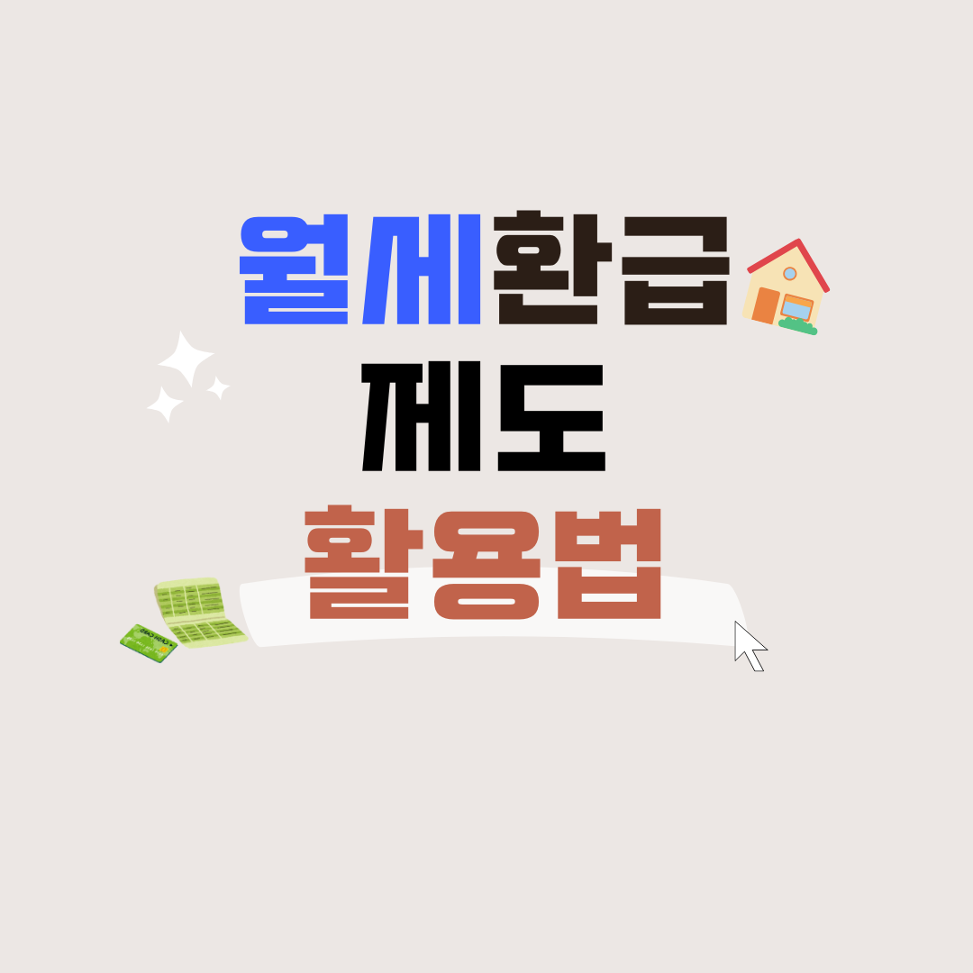 월세 환급 제도 활용법