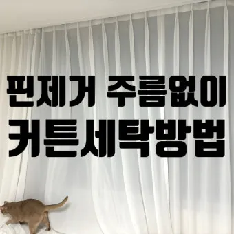 커튼 세탁 소재별 분리세탁 건조 주름 최소화 팁_5