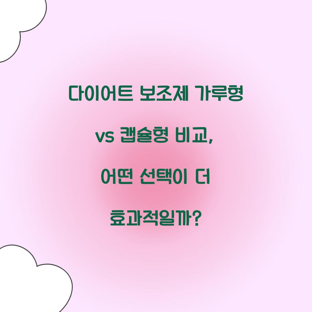 다이어트 보조제 가루형 vs 캡슐형 비교