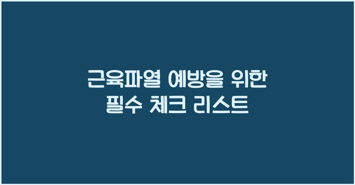 근육파열