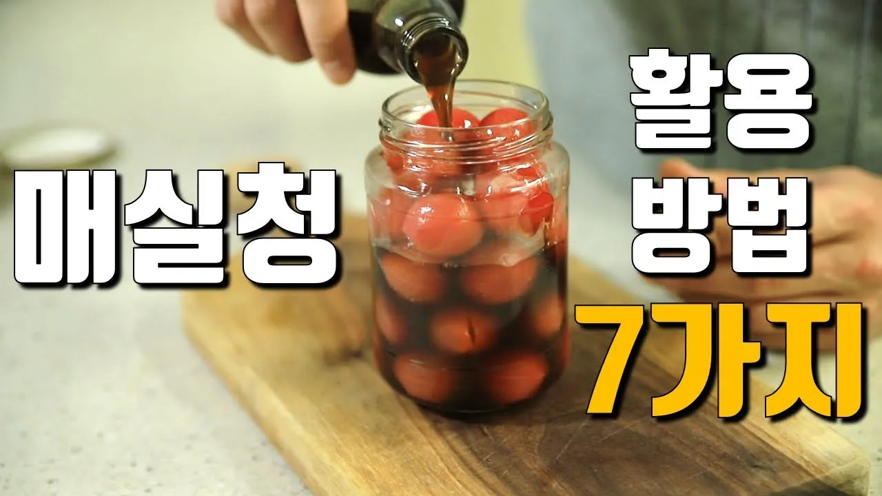 매실청 건더기 활용 처리 방법 정리_1