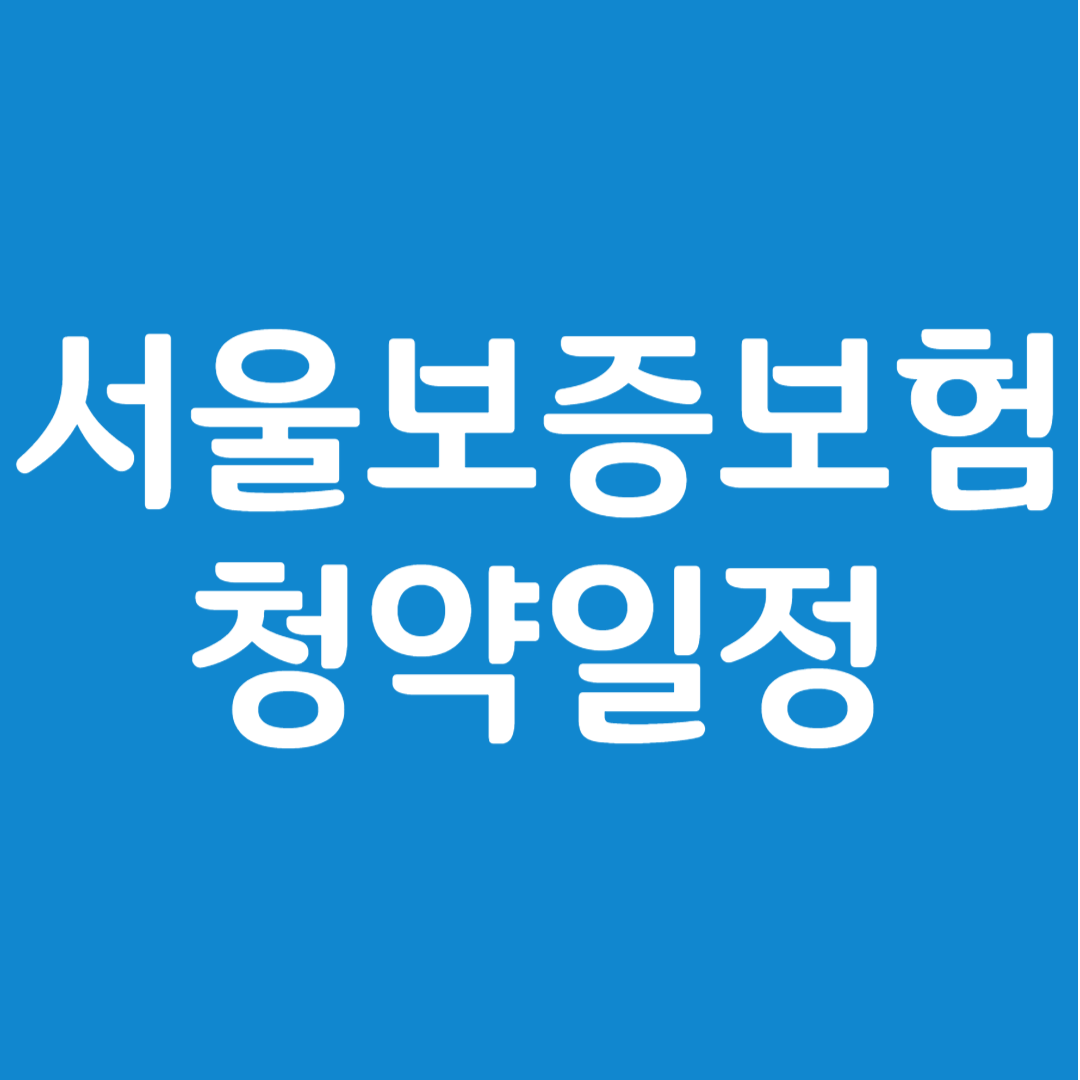 서울보증보험 공모주 청약일정(수요예측, 상장일, 주관사)