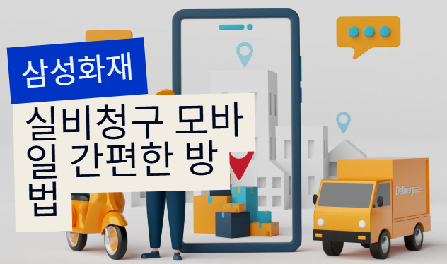 삼성화재 실비보험 간편청구 방법 – 모바일로 3분 컷