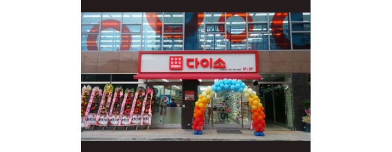 양산시 종합생활용품 다이소