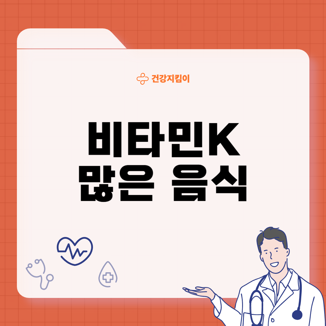 비타민K가 많은 음식