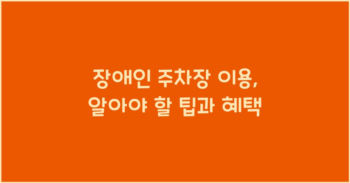 장애인 주차장 이용