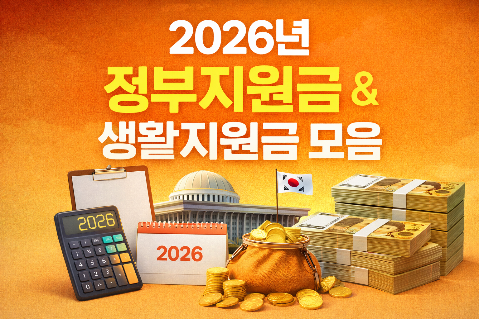 2026년 정부지원금 &amp; 생활지원금 총정리