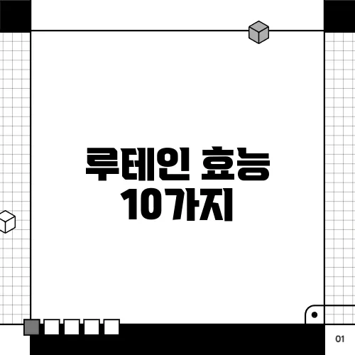 루테인 효능 10가지, 부작용