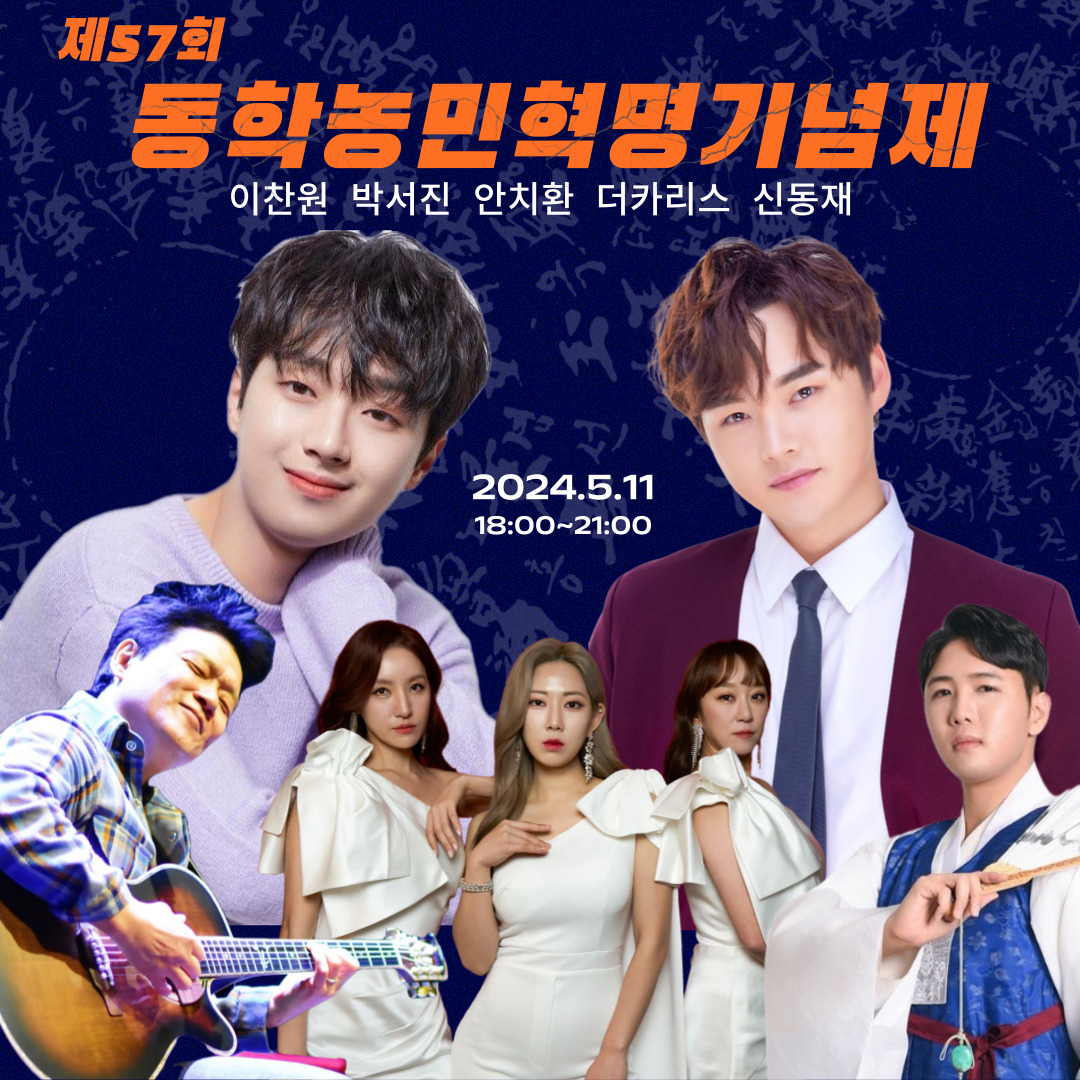 제 57회 동학농민혁명 기념제 특징 출연 가수