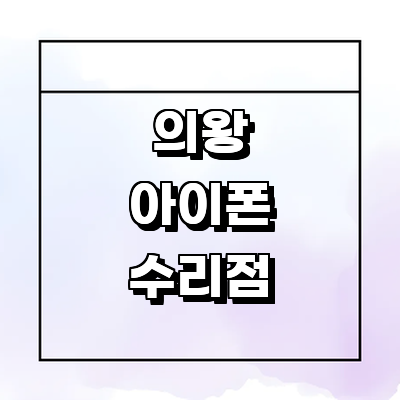 의왕시 아이폰수리