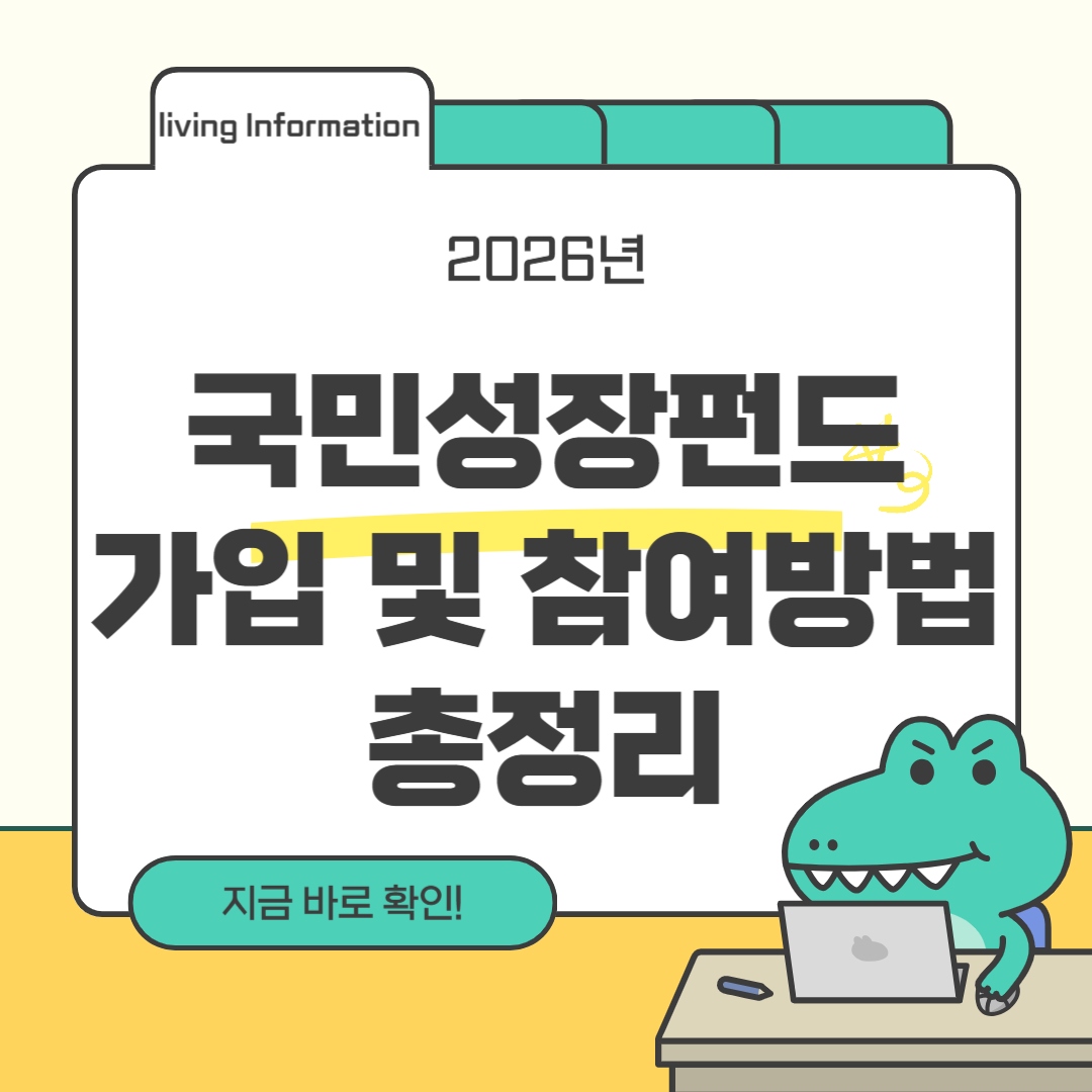 2026 국민성장펀드 가입방법 참여방법