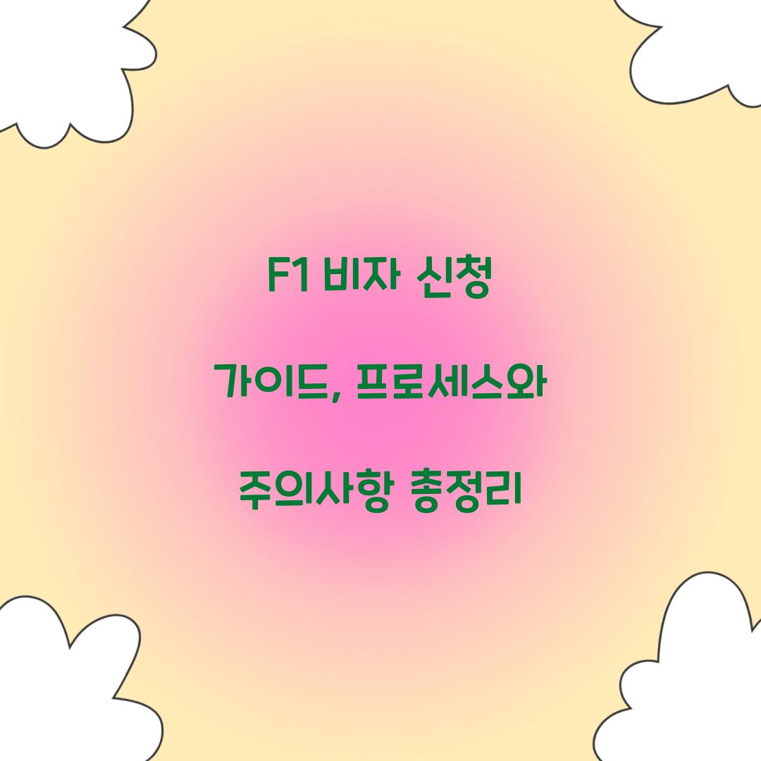 F1 비자 신청