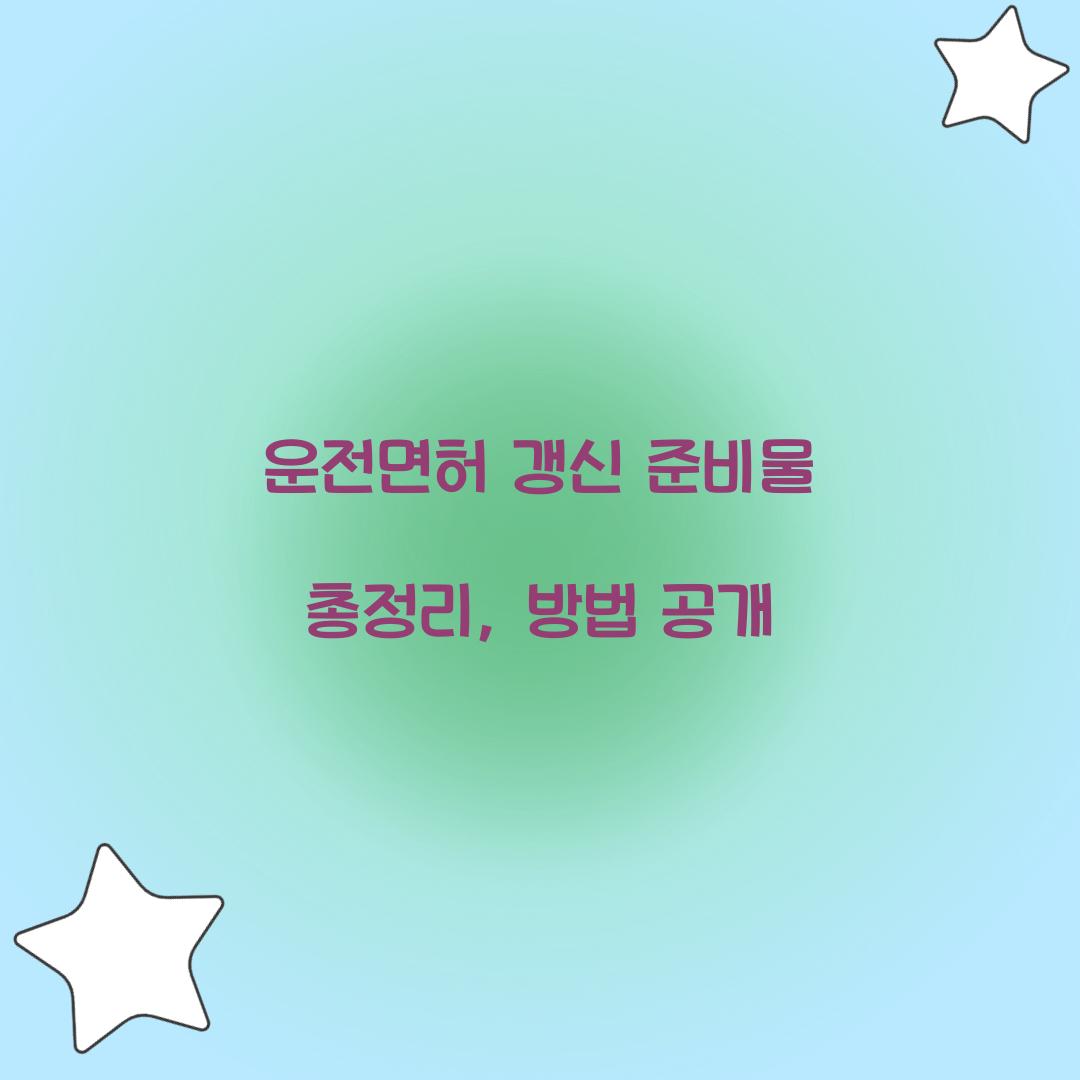 운전면허 갱신 준비물