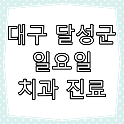 대구시 달성군 일요일 문 여는 치과